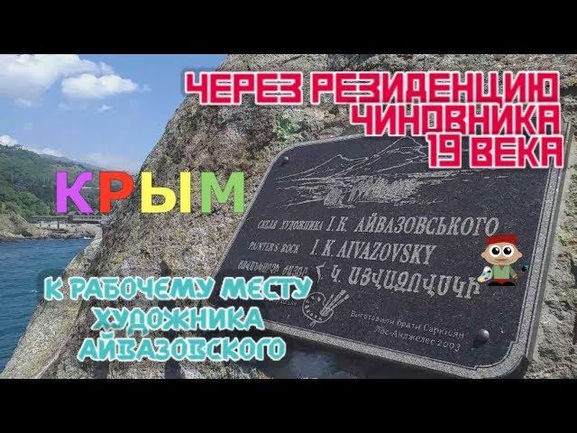 Алупка. Через Воронцовский парк и дворец к скале художника Айвазовского. Наш Крым. Выпуск 2-й.