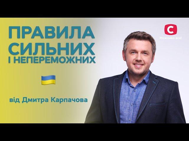 Дмитро Карпачов про почуття провини | Правила сильних і непереможних