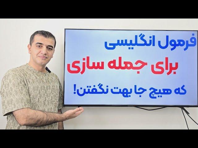 فرمول جذاب جمله سازی در زبان انگلیسی که هیچ جا گفته نمیشه!