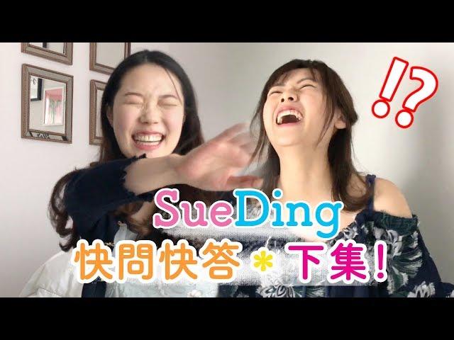 《SueDing TV》EP18 // SueDing快問快答50題［下集］