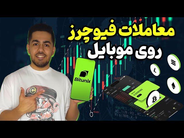 آموزش معاملات فیوچرز با موبایل