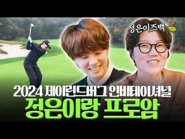 정은이즈백 오랜만에 만나 정은과 트리니티 클럽에서 라운드~ ㅣJ.LINDEBERG INVITATIONAL 2024ㅣ[트리니티 클럽, 제이린드버그/