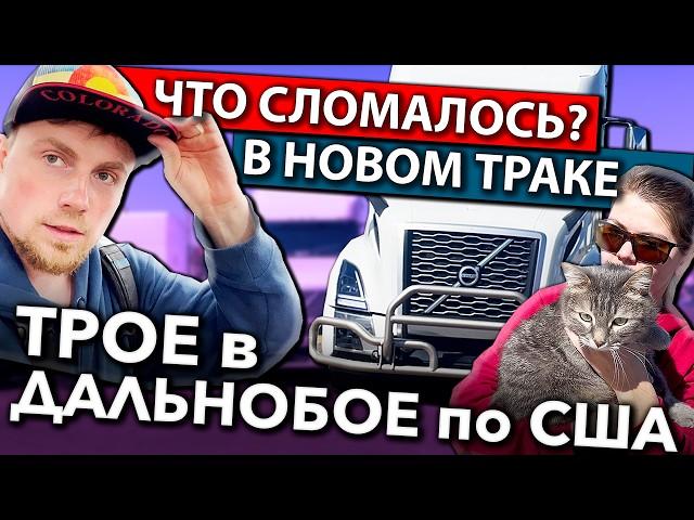 Дальнобойщики чинят новый трак Volvo в Колорадо | Работа на фуре в США