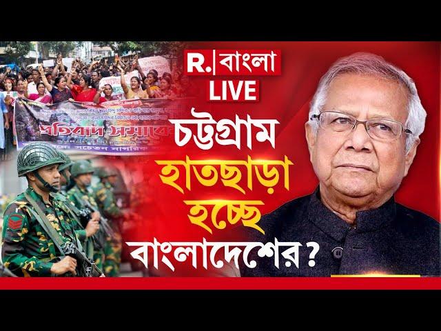 Bangladesh News |  বাংলাদেশের হিন্দু- বৌদ্ধ জেগে উঠেছে! চট্টগ্রাম হাতছাড়া হচ্ছে বাংলাদেশের?