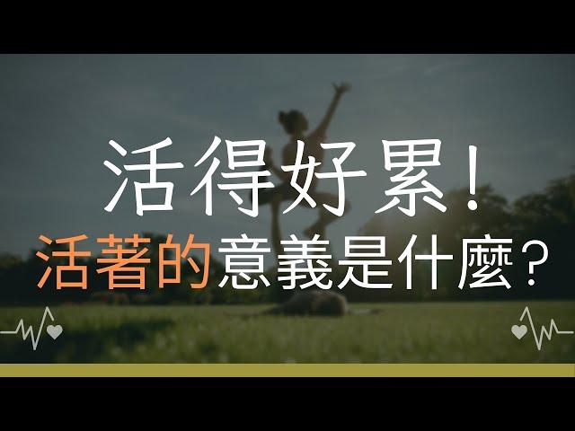 活得好累 ! 過得好苦 ! 人生意義到底是什麼? EP1