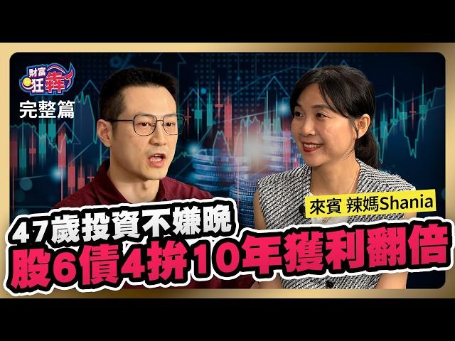 47歲投資不嫌晚 她靠ETF「股6債4」拚10年獲利翻倍 年報酬7.2%複利存退休金｜楚狂人 ft. 投資理財作家 郭雅芸（辣媽Shania）｜財富狂犇｜玩股網20240831