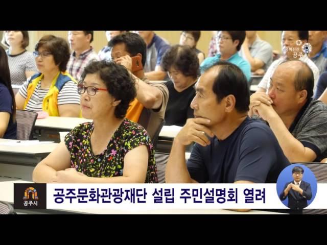 공주문화관광재단 설립 주민설명회