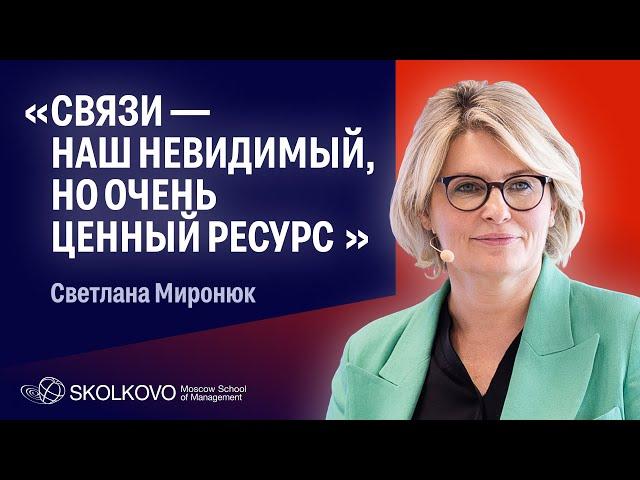 Светлана Миронюк о социальном капитале: как развивать