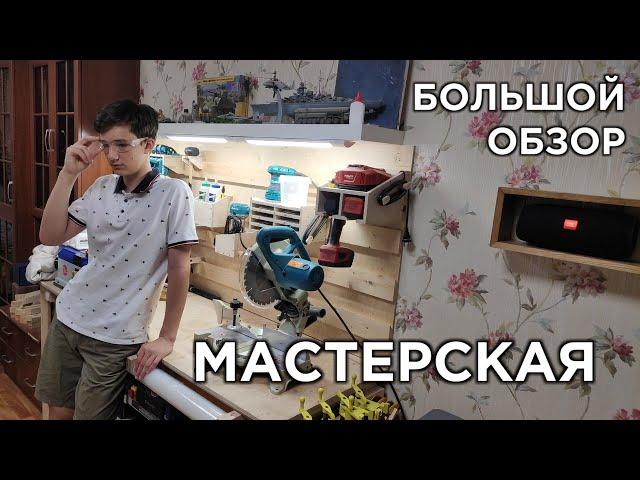 БОЛЬШОЙ ОБЗОР/Домашняя столярная мастерская