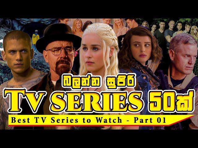 බලන්න සුපිරි TV Series 50ක් | Best TV Series to Watch - Part 01 | Review Who Cares