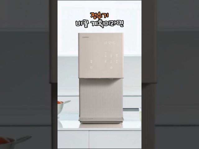 정수기 바꿀 계획이라면 #쿠쿠 #정수기렌탈 #청호나이스 #sk매직 #코웨이 #공기청정기 #비데 #삼성전자