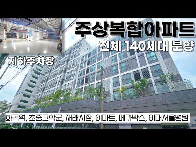 (강서구신축아파트) 아파트 140세대, 상가 51개, 주상복합아파트 59타입 24평형 쓰리룸 서울아파트 가격이 이래도 되나???