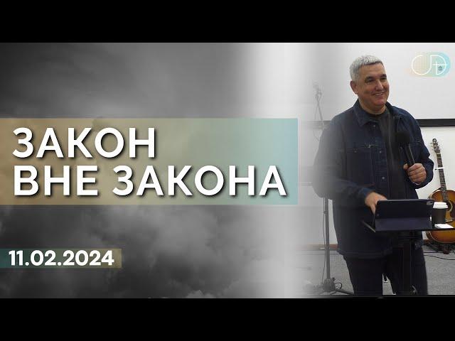 Денис Орловский - "ЗАКОН ВНЕ ЗАКОНА", 11.02.2024