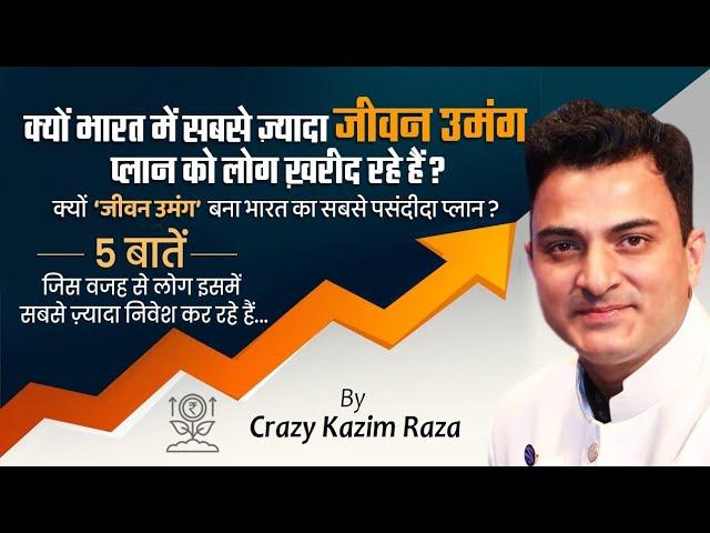 Why LIC's Jeevan Umang is best Plan | Crazy Kazim Raza | LIC | Insurance | Investment| MDRT | CKR