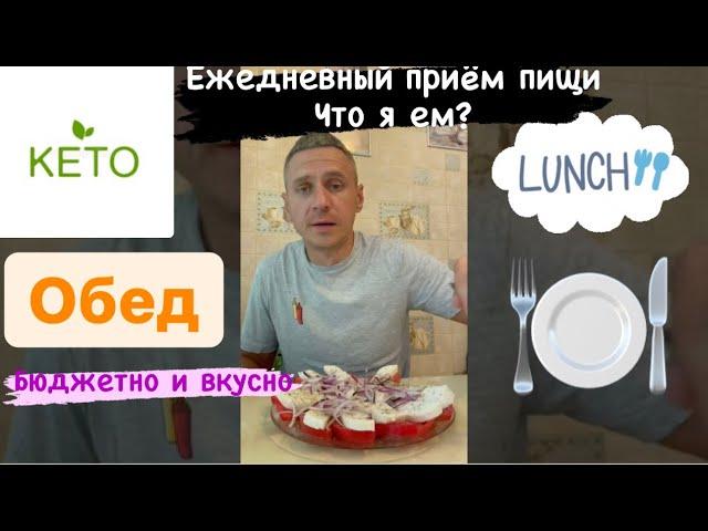 Кето Бюджетный обед. Вкусно, Дёшево, Сердито