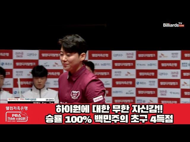 하이원에 대한 무한 자신감!!승률 100% 백민주의 다득점[웰컴저축은행 PBA팀리그 23-24 5R]