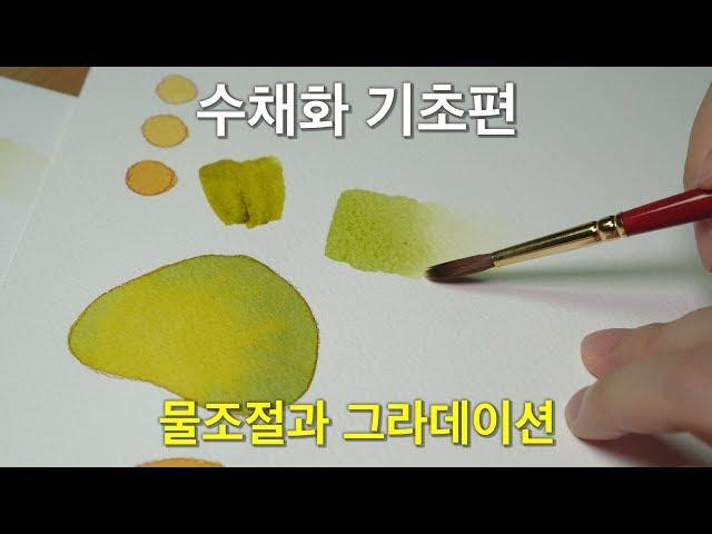 [달작가][수채화 강좌] 물조절과 그라데이션 / 수채화기초 /수채화 일러스트 / 쉬운 취미 / 취미생활 / 집에서 하는 취미 / how to watercolor