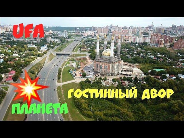 Уфа. Гостинный двор. Планета.