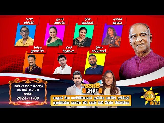 Hiru TV Copy Chat Live | 2024-11-10