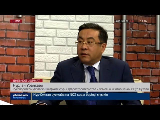 Нурлан Уранхаев о развитии столицы