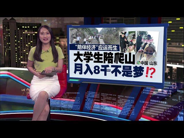 “陪伴经济”应运而生   大学生陪爬山月入不是梦！| 新闻报报看 26/9/2024