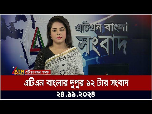 এটিএন বাংলার দুপুর ১২ টার সংবাদ | Dupuer Khobor | Ajker News | bd news | bangla khobor