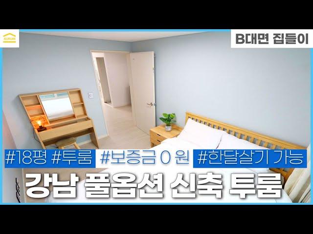 보증금 0원으로 입주 가능한 강남 풀옵션 신축투룸 roomtour I 강남 단기임대 I 역삼동 투룸 I 단기 월세 I 역삼역 한티역 I 무보증금 월세 I 역삼동