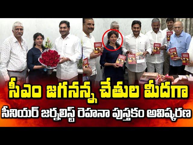 CM YS Jagan Inaugurates Book Written by NTV Reporter Rehana || Bezawada Media