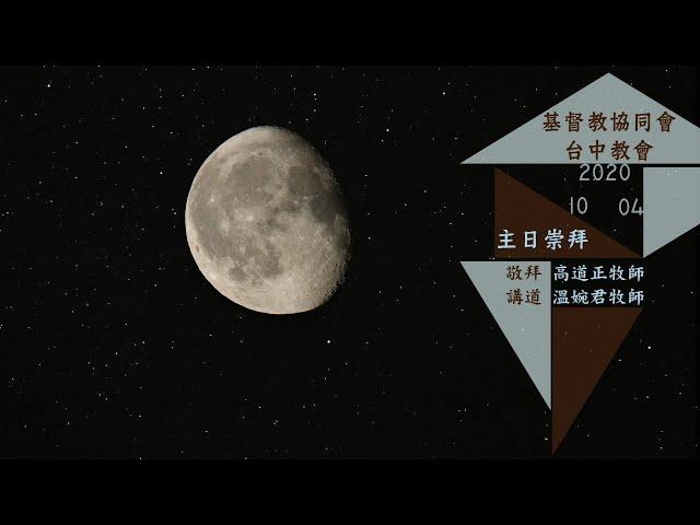 協同會台中教會20201004主日直播