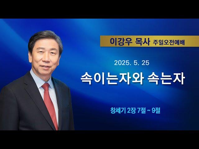 2025년5월25일 기쁜소식한밭교회 주일오전예배