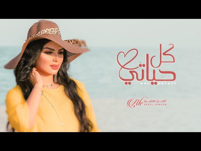 Aseel Hameem - Kol Hayaty اصيل هميم - كل حياتي ( حصريا ) | 2023