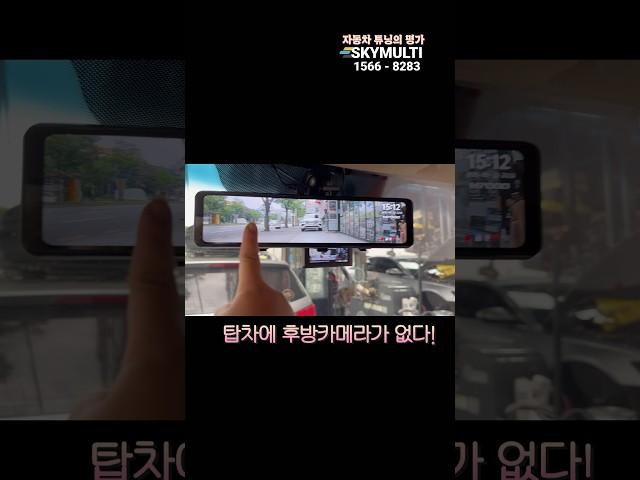 모니터 ,후방카메라 ,블랙박스  이 세가지 기능이 한대로 가능 ??!#룸미러형블랙박스#스카이멀티#탑차#화물차#블랙박스#후방카메라
