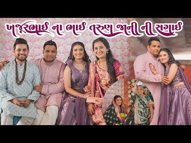 ખજુરભાઈ ના ભાઈ તરુણ જાની ની સગાઈ | tarun Jani ni sagai video | Khajur Bhai New video | Nitin Jani