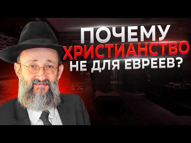 ️ Почему ХРИСТИАНСТВО не для ЕВРЕЕВ?! | Рав Ашер Кушнир