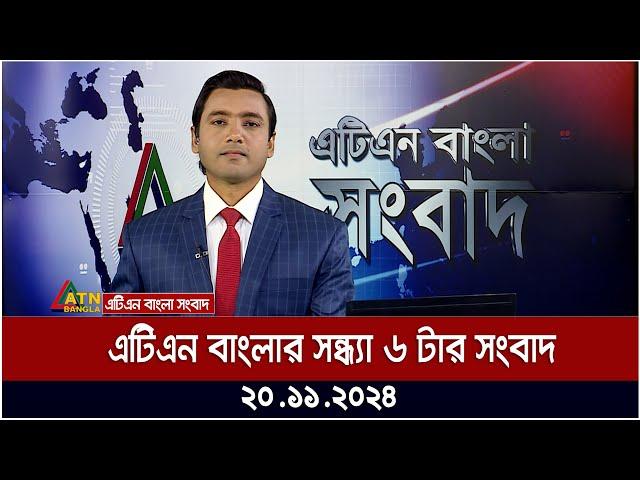 এটিএন বাংলার সন্ধ্যা ৬ টার সংবাদ । Sondhar Khobor | Ajker News | BD News | Bangla Khobor