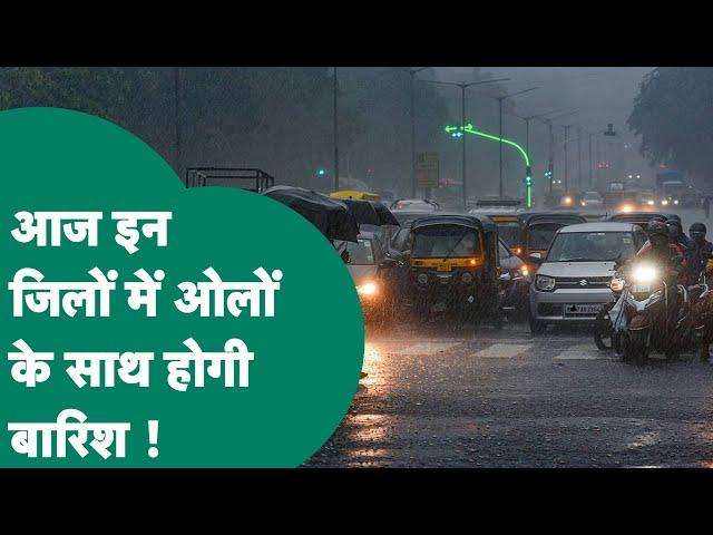 MP Weather: Madhya Pradesh में फिर बदल गया मौसम, मौसम विभाग ने ओलों और बारिश का अलर्ट जारी किया !