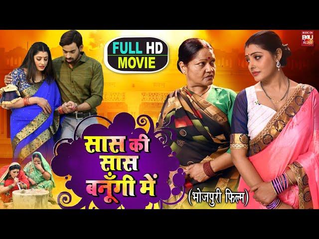 SAAS KI SAAS BANUGI MAIN सास की सास बनूगी में SUPERHIT BHOJPURI MOVIE I Sasuji Tune Kadar Na Jani