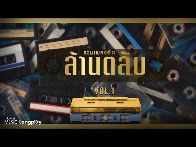 รวมเพลงฮิต ล้านตลับ VOL.1 l แพ้ใจ, ฉันรู้, รักเธอที่สุด, ขอโทษที่กวนใจเธอ, พรุ่งนี้...ไม่สาย