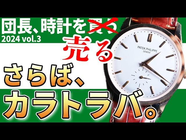 【ごめんねパテック】4年使ったカラトラバを手放しました！成長させてくれてありがとう！ ～ 団長時計を買う 2024年版 vol.3 ～