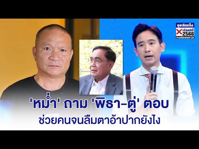 'หม่ำ' ถามดุ 'พิธา-ลุงตู่' ตอบ | ช่วยคนจนลืมตาอ้าปากยังไง