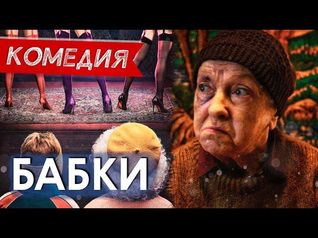 НЕРЕАЛЬНО СМЕШНОЙ ФИЛЬМЕЦ НА ВЫХОДНОЙ! - Бабки / Русские комедии новинки