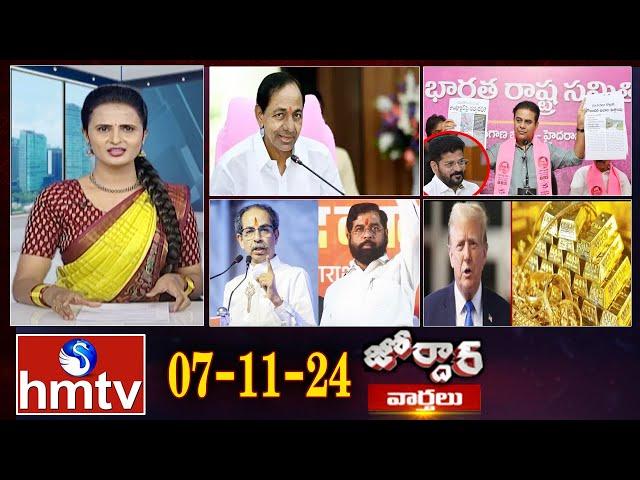 జోర్దార్ వార్తలు || Jordar Varthalu || Full Episode || 07-11-2024 || @hmtvlive