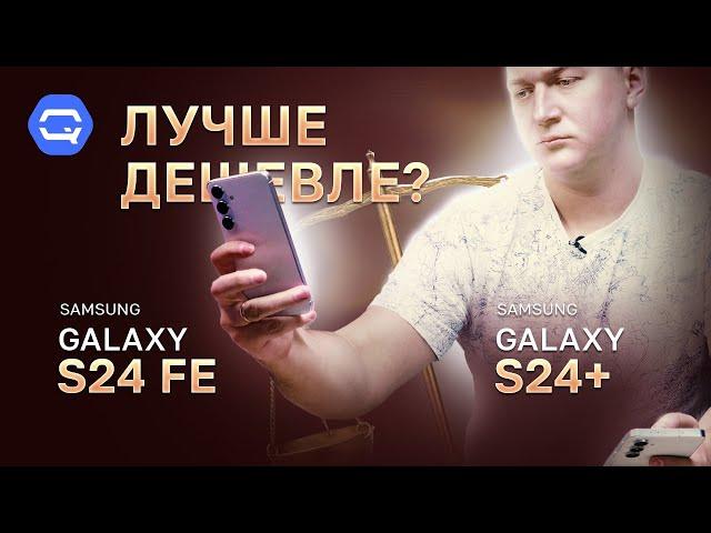 Galaxy S24 FE vs Galaxy S24 Plus. Старший или младший?