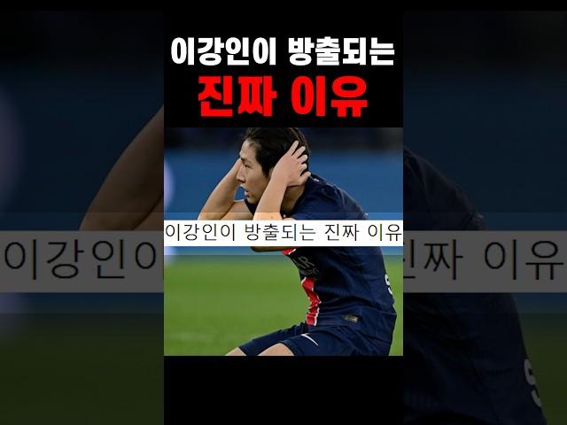 이강인이 방출되는 진짜 이유