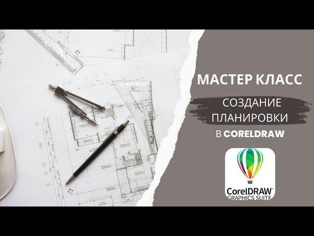 Создание планировки интерьера, в программе CorelDRAW