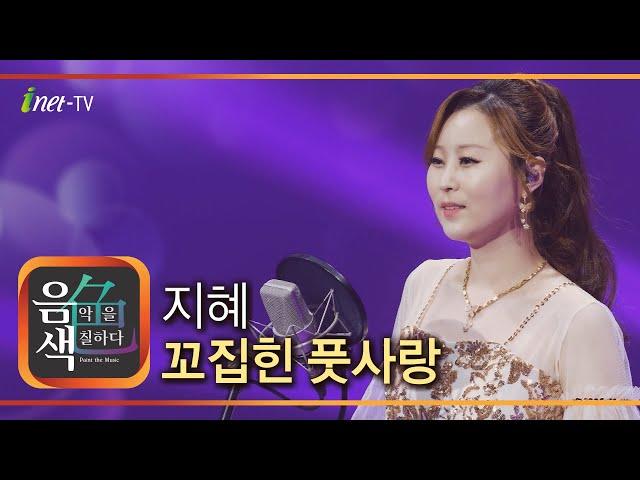 지혜 - 꼬집힌 풋사랑 [아이넷TV 음색]