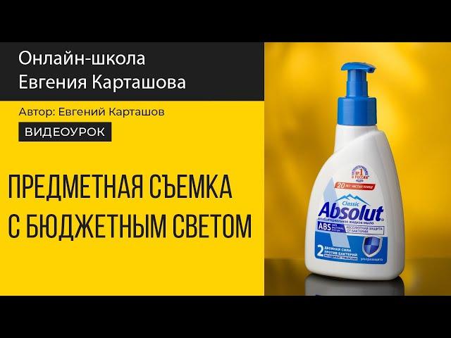 Предметная съемка с бюджетным светом