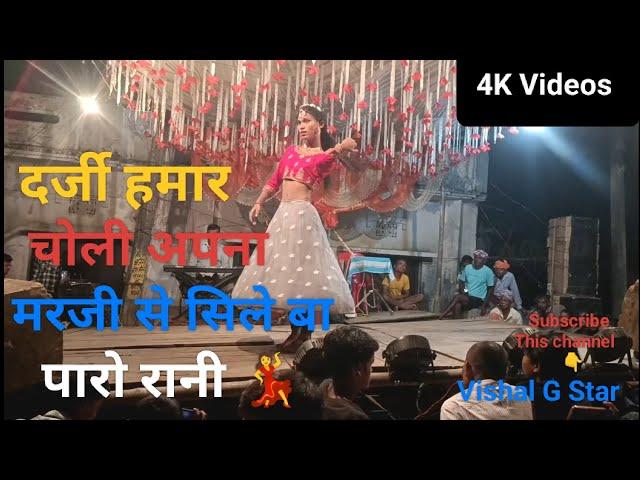 #viralvideo दर्जी हमार चोली अपन मरजी से सिले बा (Paro Rani)#dance दक्षिण Chowk  Sithi 2024 #bhojpuri