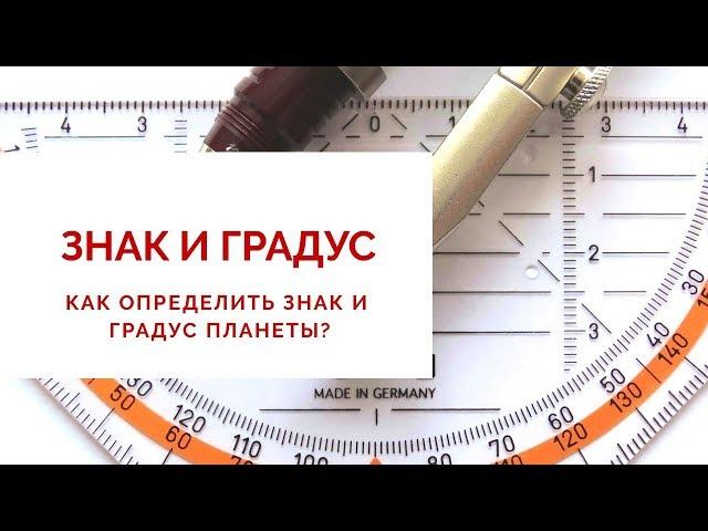 КАК ОПРЕДЕЛИТЬ ЗНАК И ГРАДУС ПЛАНЕТЫ | Астролог Наталья Анисимова