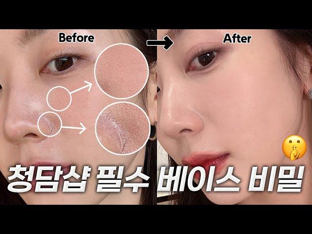 너 피부 뭐야? 주변에서 다 물어보는 베이스 꿀팁 대공개! | 모공 완벽커버, 여름 화장법, 청담샵 꿀팁